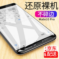 观悦 华为 Mate10系列 钢化膜 (Mate10 Pro 高清款)