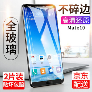 观悦 华为 Mate10系列 钢化膜 两片装 (Mate 10 高清款)