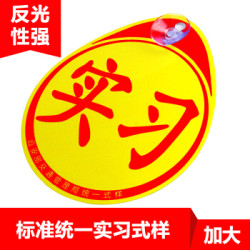 趣行 汽车反光实习标识 车内安装免粘贴PVC吸盘实习贴 新手安全上路驾驶标准警示车贴