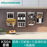 Micoe 四季沐歌 厨房置物架 筷筒+刀板架+三层+锅盖架