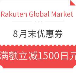 Rakuten Global Market 日本乐天国际 8月末优惠券