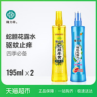 隆力奇经典国货花露水驱蚊虫止痒全家共享195ml*2香水持久蚊不叮