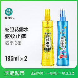 隆力奇驱蚊花露水（复合果香型）195ml+蛇胆牛黄花露水195ml *2件