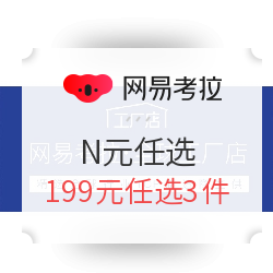 网易考拉 工厂店N元任选