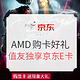  京东 AMD Radeon RX购显卡送大礼　