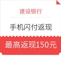 建设银行 手机闪付多笔返现