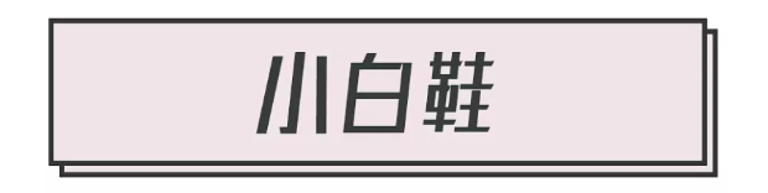20对小白鞋、帆布鞋、板鞋种草,舒服百搭颜值还高!