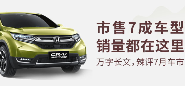 辣评7月车市Top15 中奖名单公布 车榜单：7月汽车厂商销量排行