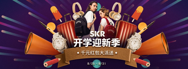 西集网 Skr开学迎新季专场