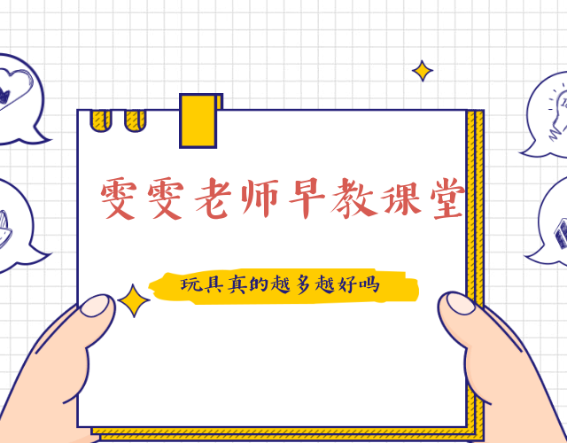 雯雯老师早教课堂 小儿难养:玩具真的越多越好吗