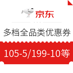 京东 多档全品类优惠券