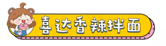 全球十大最好吃的拌面测评来了，万年回购款！