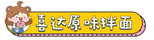全球十大最好吃的拌面测评来了,万年回购款!