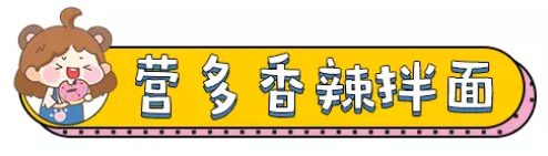 全球十大最好吃的拌面测评来了,万年回购款!