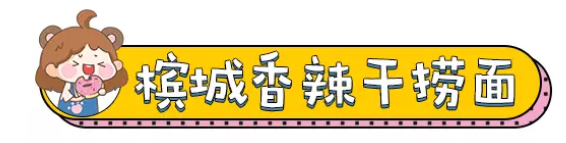 全球十大最好吃的拌面测评来了，万年回购款！