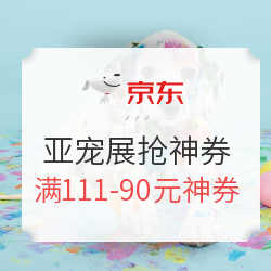 京东 亚宠展 助力抢神券