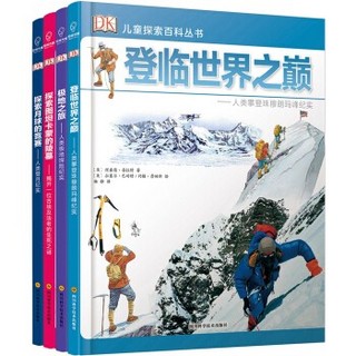 《DK儿童探索百科丛书 探索篇》（套装共4册）