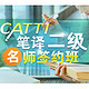 开学季特惠：沪江网校 2019年5月CATTI笔译二级【名师签约班】