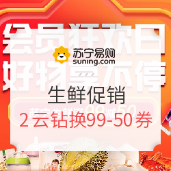 苏宁易购 开学季 生鲜促销