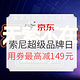 促销活动：京东 826索尼超级品牌日