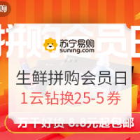 促销活动、移动专享：苏宁易购 生鲜 拼购会员日