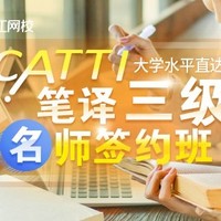 大学水平直达CATTI笔译三级【名师签约班】