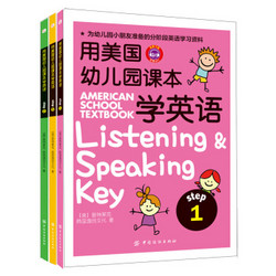 用美国幼儿园课本学英语（套装共3册） [3-6岁] [American School Textbook Listening & Speaking]