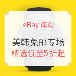 eBay海淘 美国&韩国免费直邮专场