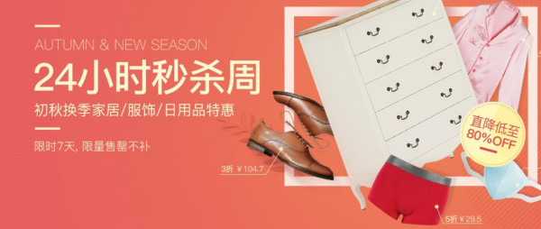 网易严选 初秋新风尚 24小时秒杀周