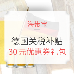 海带宝 德国关税补贴渠道