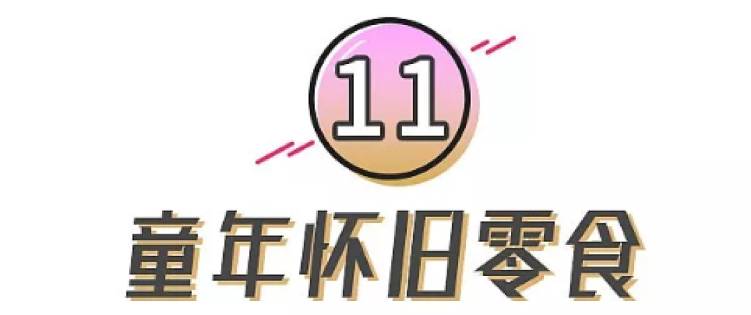 试吃了11款淘宝小零食,将品尝的口感和味道与大家分享一下!