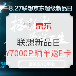 京东 联想京东超级新品日