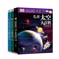 《DK儿童科学+历史+太空大百科》（共3册）