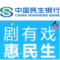 民生银行  每周五抽抽奖赢话剧票