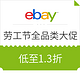 海淘活动：eBay 美国劳工节大促 全品类专场