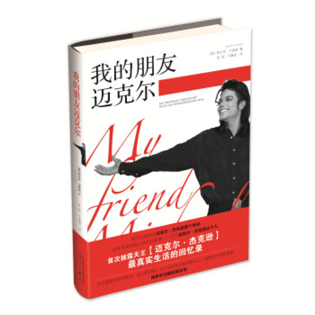 流行音乐天王的传奇一生 迈克尔·杰克逊诞辰60周年纪念