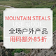 促销活动：MOUNTAIN STEALS 全场户外服饰装备