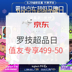 京东 罗技超级品牌日 领值友专享券