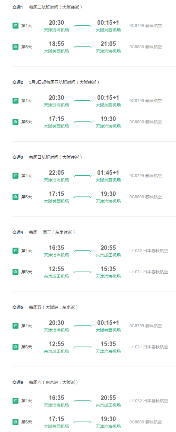红叶狩!天津-日本大阪/东京6天往返含税