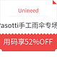 优惠券码：Unineed 精选 Pasotti 葩莎帝 手工雨伞专场