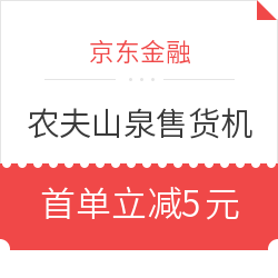 京东支付 X 农夫山泉自动售货机 扫码购物