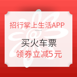 招行掌上生活APP 买火车票