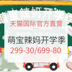 天猫国际官方直营 进口日萌宝辣妈开学季专场