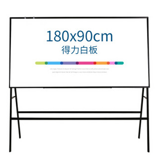 deli 得力 支架式白板180*90cm A型架带架磁性办公会议白板支架式写字板 含白板擦 白板笔 磁钉 8786