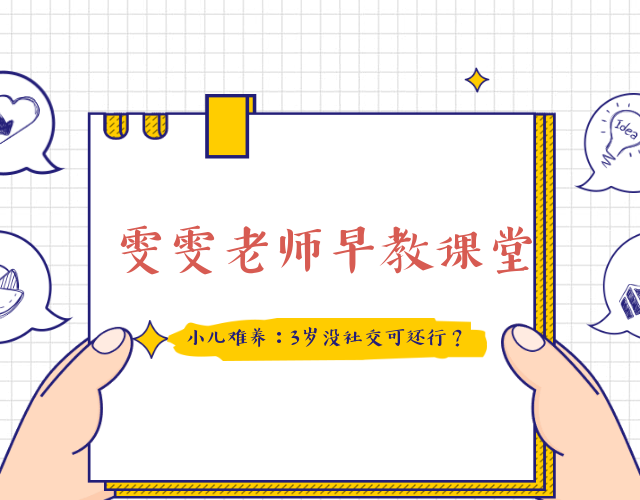 雯雯老师早教课堂 小儿难养：3岁没社交可还行？