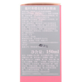 shu uemura 植村秀 樱花轻肤洁颜油