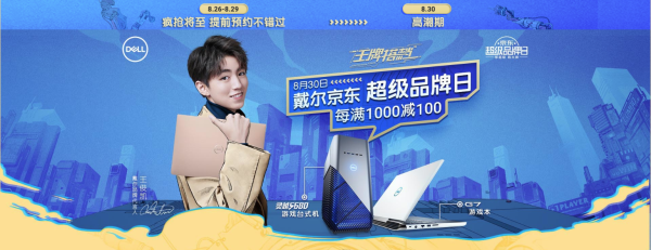 京东 戴尔超级品牌日专场