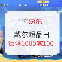 京东 戴尔超级品牌日专场