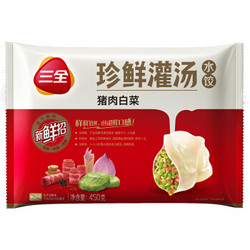 三全 珍鲜灌汤猪肉白菜水饺 450g （约30个）速冻水饺 方便速食 鲜美可口 可蒸/煎