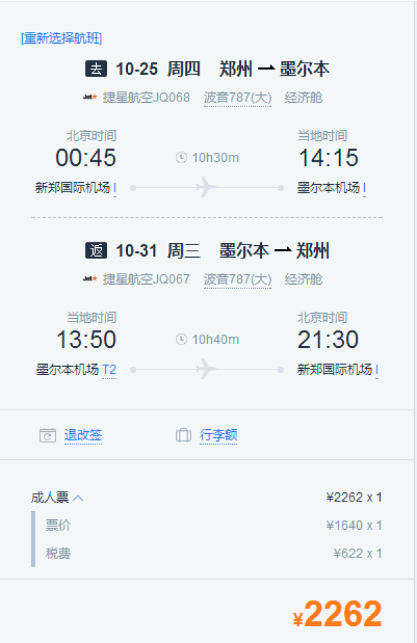 特价机票:捷星航空郑州直飞墨尔本往返含税